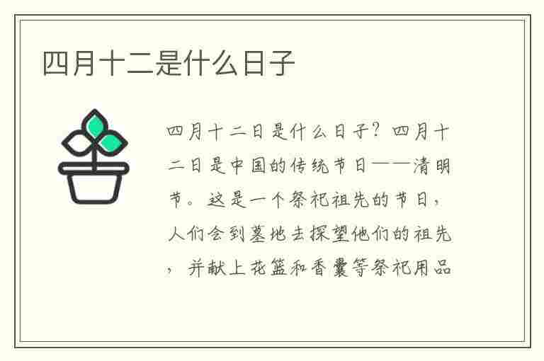 四月十二是什么日子(四月十二是什么日子好不好)